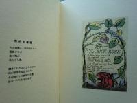 無染の歌・無明の歌　複製　日向庵私版