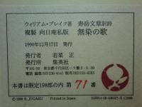 無染の歌・無明の歌　複製　日向庵私版