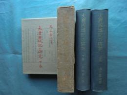 大唐西域記の研究　上巻・下巻 2冊揃