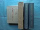 大唐西域記の研究　上巻・下巻 2冊揃