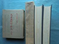 大唐西域記の研究　上巻・下巻 2冊揃