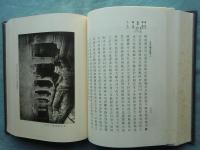 大唐西域記の研究　上巻・下巻 2冊揃