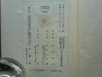 大唐西域記の研究　上巻・下巻 2冊揃