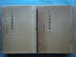 ペルリ提督日本遠征記　上巻・下巻 2冊揃 （元版）