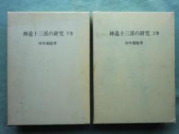 神道十三派の研究　復刻版　上巻・下巻 2冊揃