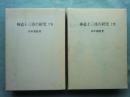 神道十三派の研究　復刻版　上巻・下巻 2冊揃