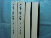 神道十三派の研究　復刻版　上巻・下巻 2冊揃