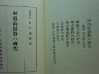 神道十三派の研究　復刻版　上巻・下巻 2冊揃