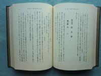 神道十三派の研究　復刻版　上巻・下巻 2冊揃