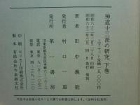 神道十三派の研究　復刻版　上巻・下巻 2冊揃