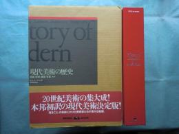 現代美術の歴史　絵画・彫刻・建築・写真　第3版　History of Modern Art