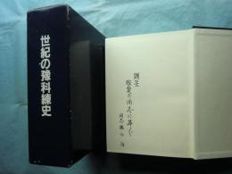 世紀の豫科練史　三重海軍航空隊の記録