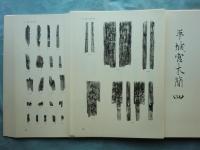 平城京木簡　一～七　図版・解説　14冊揃