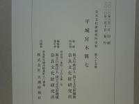 平城京木簡　一～七　図版・解説　14冊揃