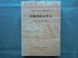 北魏洛陽永寧寺 中国社会科学院考古研究所発掘報告