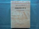 北魏洛陽永寧寺 中国社会科学院考古研究所発掘報告
