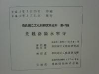 北魏洛陽永寧寺 中国社会科学院考古研究所発掘報告