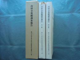 山田寺発掘調査報告　本文編・図版編 2冊揃