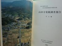 山田寺発掘調査報告　本文編・図版編 2冊揃