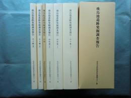 飛鳥池遺跡発掘調査報告　本文編1～3 図版編1・2 付図　揃