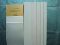 飛鳥池遺跡発掘調査報告　本文編1～3 図版編1・2 付図　揃