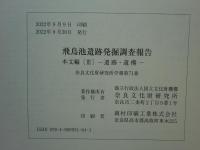飛鳥池遺跡発掘調査報告　本文編1～3 図版編1・2 付図　揃