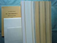 飛鳥・藤原宮発掘調査報告　1～5・附図　揃　　