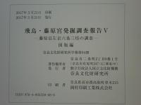 飛鳥・藤原宮発掘調査報告　1～5・附図　揃　　