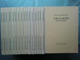 山内清男考古資料　1～17揃 計17冊　奈良国立文化財研究所史料