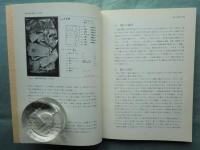 山内清男考古資料　1～17揃 計17冊　奈良国立文化財研究所史料