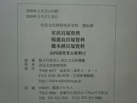 山内清男考古資料　1～17揃 計17冊　奈良国立文化財研究所史料