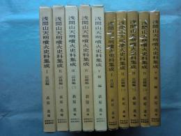 浅間山天明噴火史料集成　全5巻揃