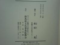 浅間山天明噴火史料集成　全5巻揃
