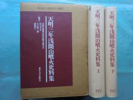 天明三年浅間山噴火史料集　上巻・下巻 2冊揃