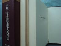 天明三年浅間山噴火史料集　上巻・下巻 2冊揃