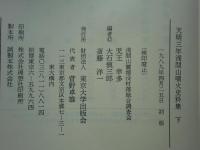 天明三年浅間山噴火史料集　上巻・下巻 2冊揃
