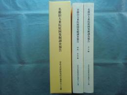 名勝旧大乗院庭園発掘調査報告　本文編 図版・資料編 2冊揃