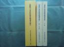 名勝旧大乗院庭園発掘調査報告　本文編 図版・資料編 2冊揃
