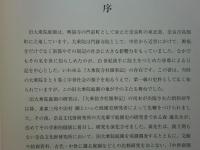 名勝旧大乗院庭園発掘調査報告　本文編 図版・資料編 2冊揃