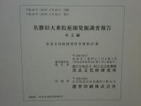 名勝旧大乗院庭園発掘調査報告　本文編 図版・資料編 2冊揃
