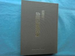 京都近代染織技術発達史