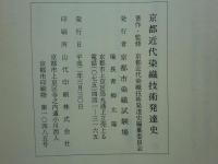 京都近代染織技術発達史