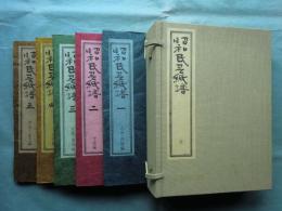 昭和民芸紙譜　全5冊揃