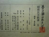 昭和民芸紙譜　全5冊揃