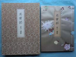 元宵記　国内版　限定100部