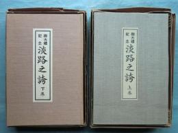 御大禮記念 淡路之誇　上巻・下巻 2冊揃