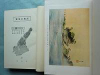 御大禮記念 淡路之誇　上巻・下巻 2冊揃