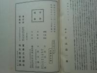 御大禮記念 淡路之誇　上巻・下巻 2冊揃