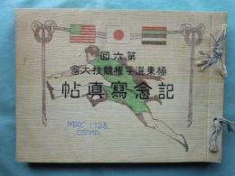 第六回 極東選手権競技大会記念写真帖