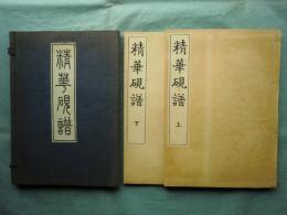 精華硯譜　上・下 2冊揃